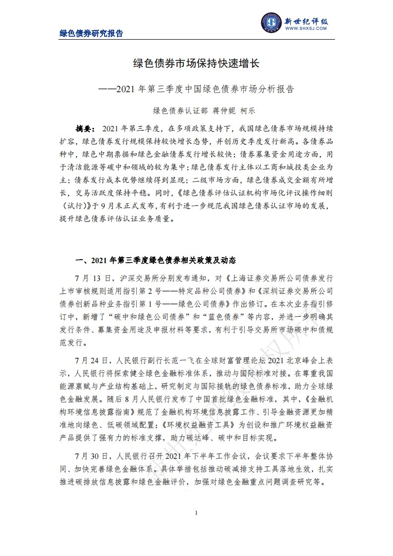 上海新世纪资信评估-绿色债券市场保持快速增长——2021年第三季度中国绿色债券市场分析报告-14正式版