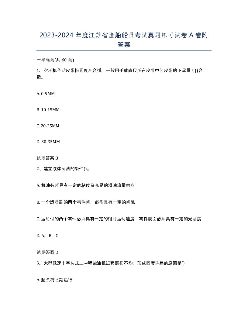 2023-2024年度江苏省渔船船员考试真题练习试卷A卷附答案