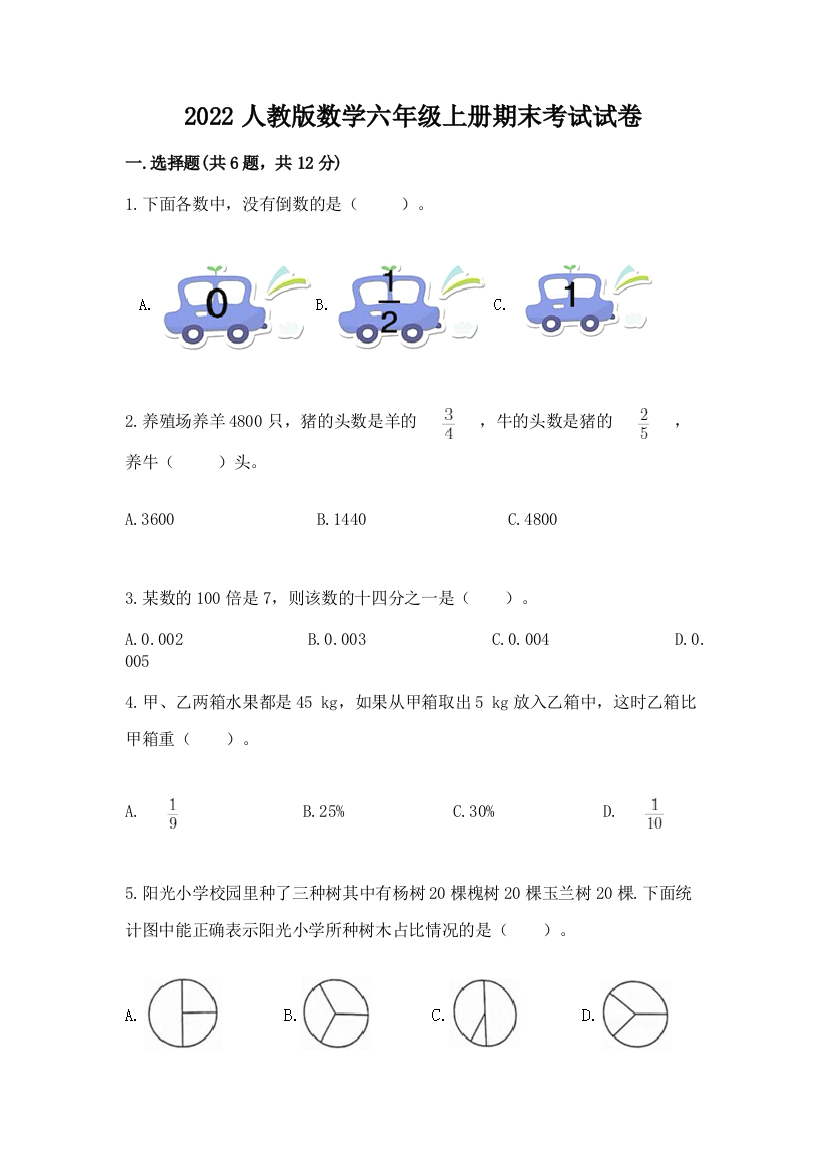 2022人教版数学六年级上册期末考试试卷含完整答案【典优】