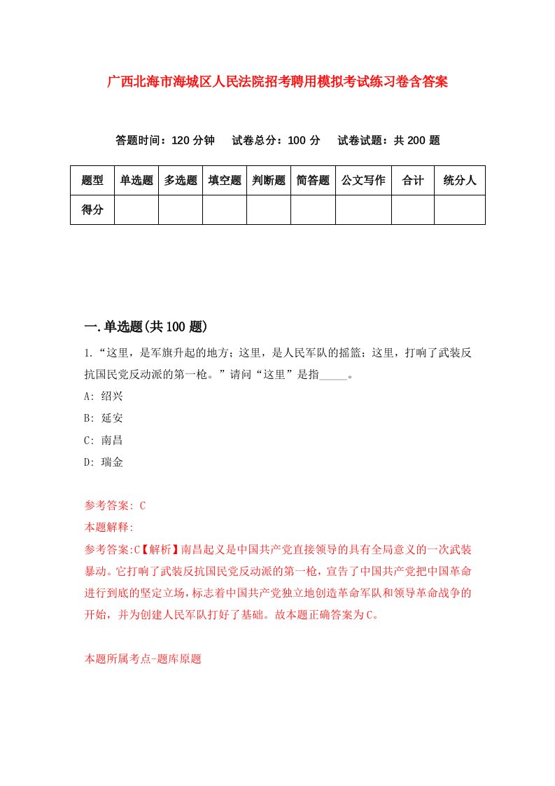 广西北海市海城区人民法院招考聘用模拟考试练习卷含答案第9期