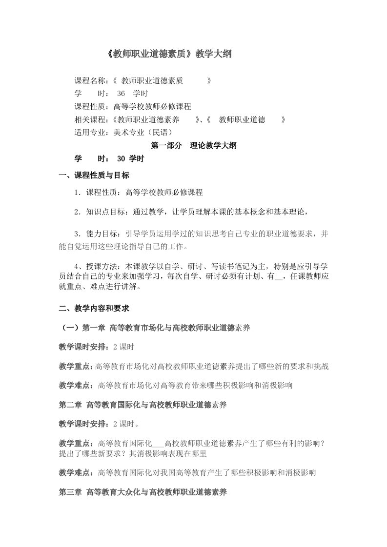 《教师职业道德素质》教学大纲