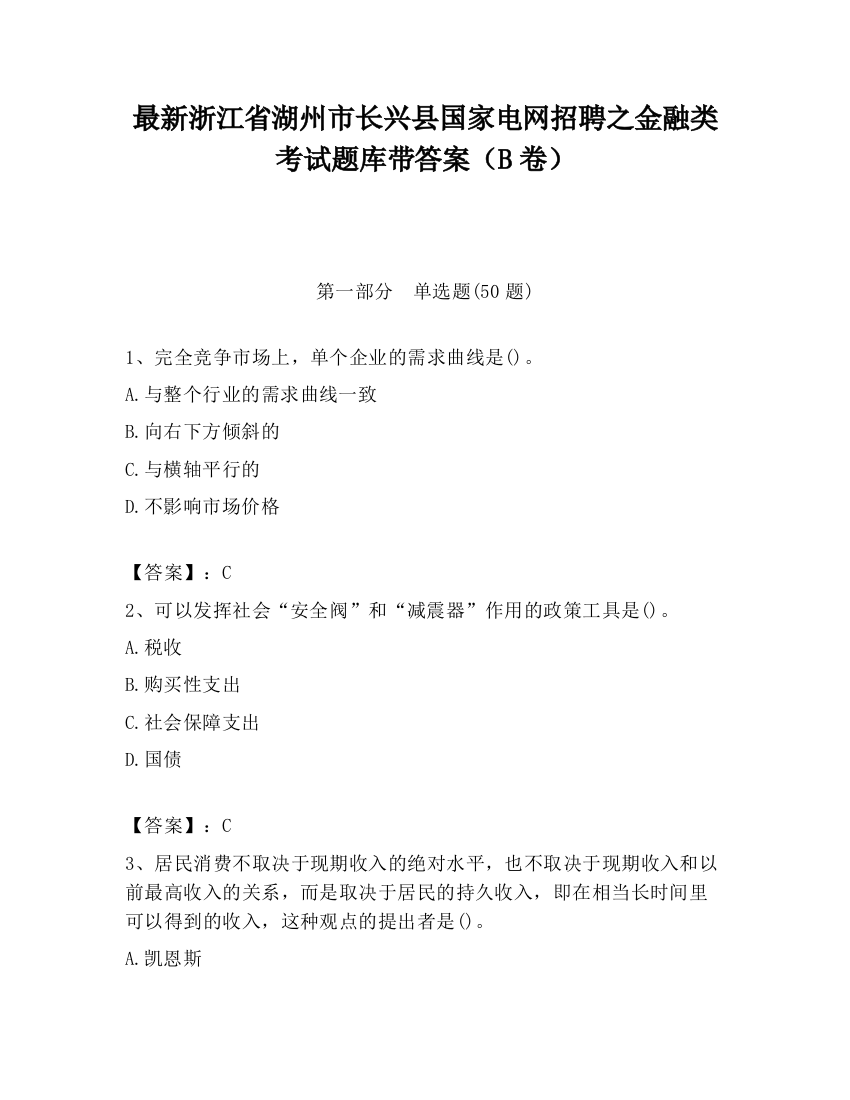 最新浙江省湖州市长兴县国家电网招聘之金融类考试题库带答案（B卷）