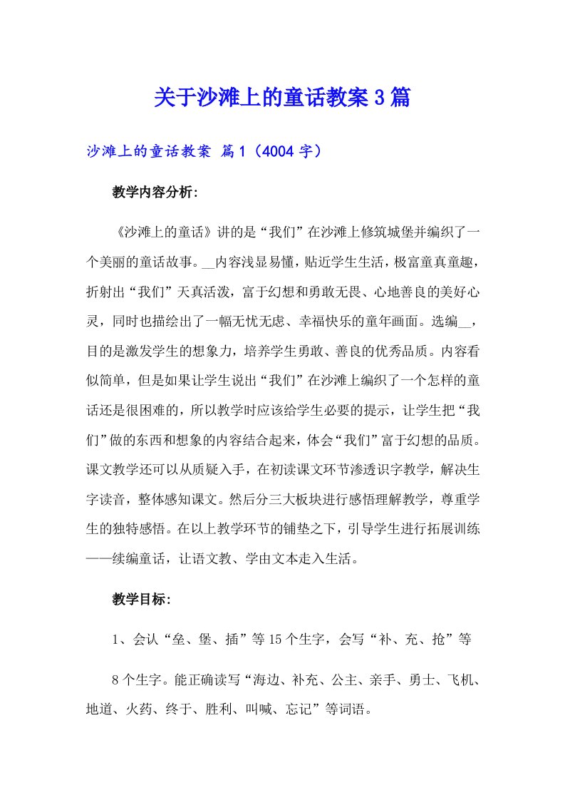 关于沙滩上的童话教案3篇