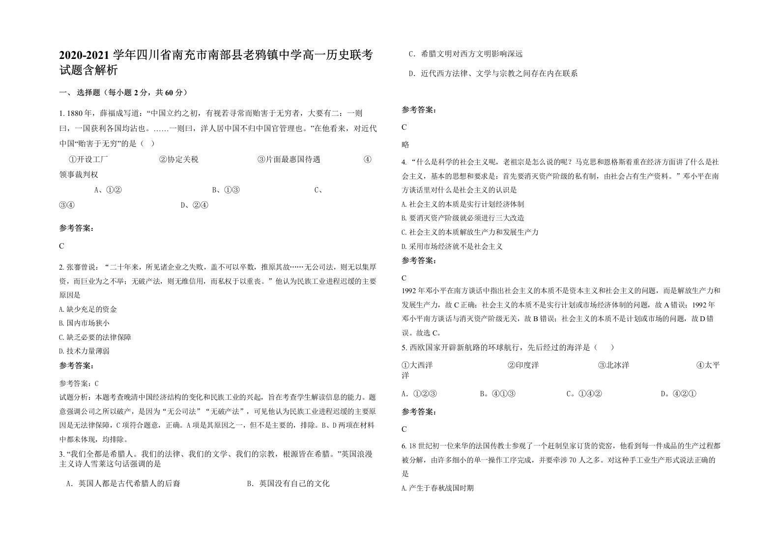 2020-2021学年四川省南充市南部县老鸦镇中学高一历史联考试题含解析