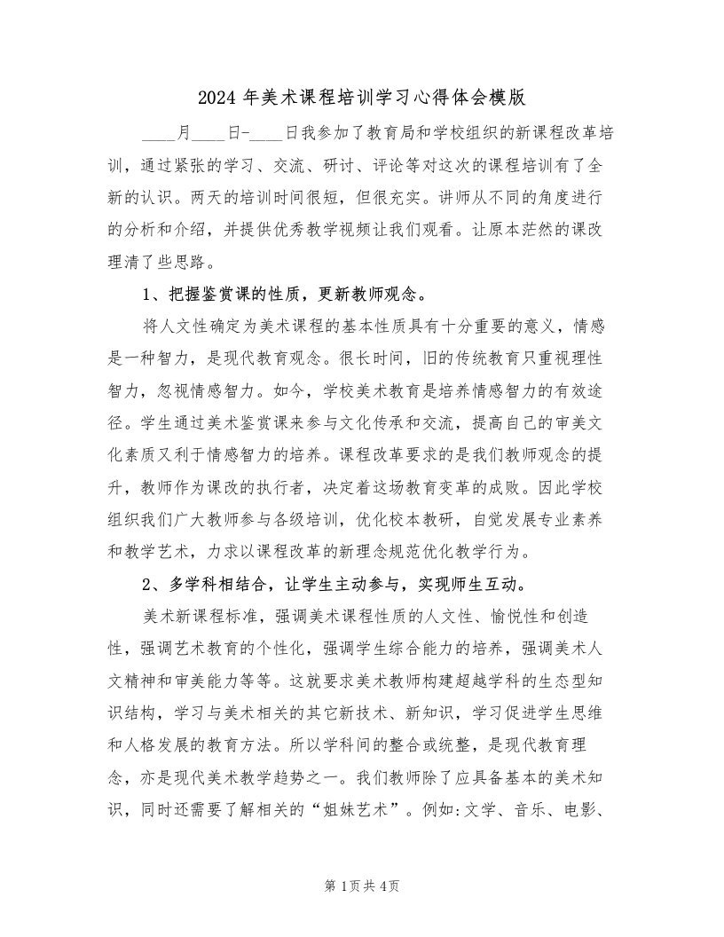 2024年美术课程培训学习心得体会模版（2篇）