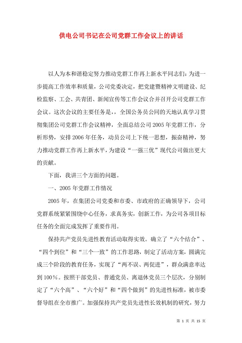 精选供电公司书记在公司党群工作会议上的讲话