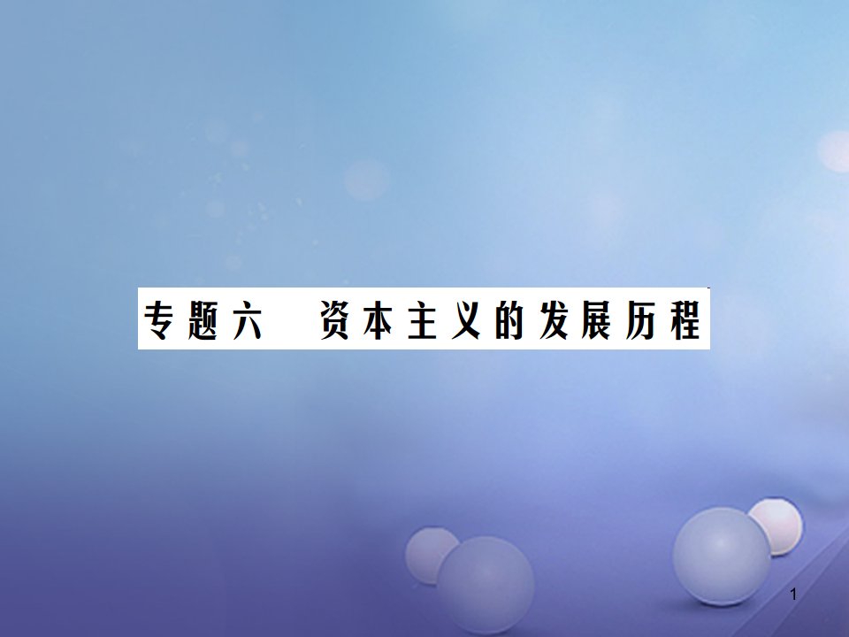 中考历史总复习专题六资本主义的发展历程精讲ppt课件