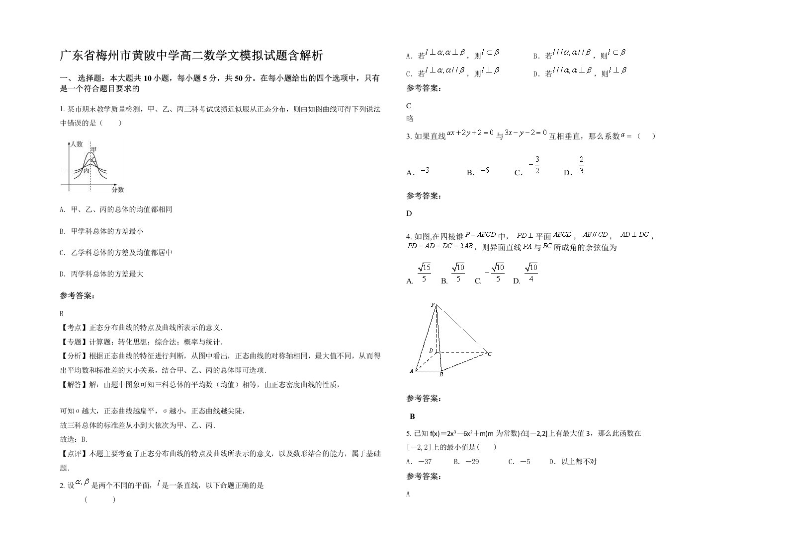 广东省梅州市黄陂中学高二数学文模拟试题含解析