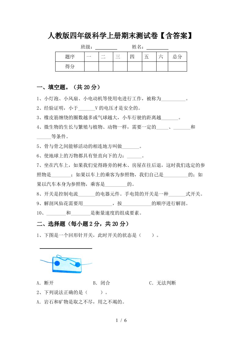 人教版四年级科学上册期末测试卷含答案