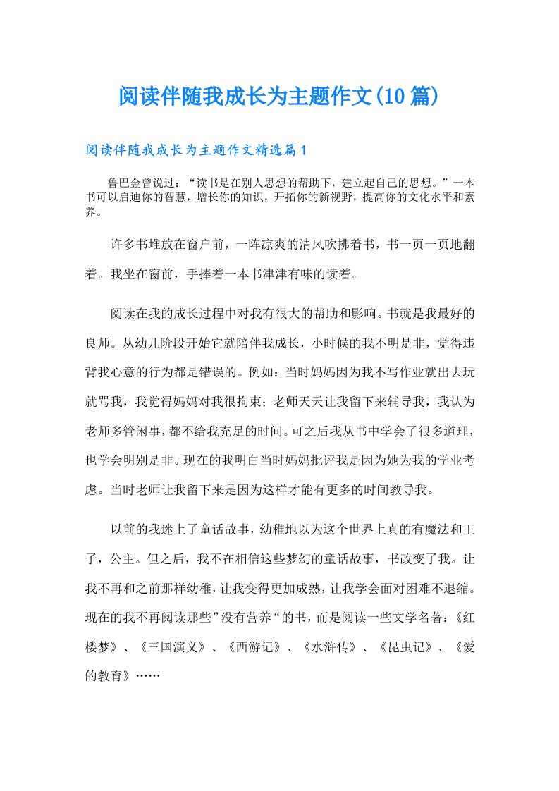 阅读伴随我成长为主题作文(10篇)