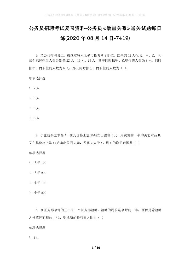 公务员招聘考试复习资料-公务员数量关系通关试题每日练2020年08月14日-7419