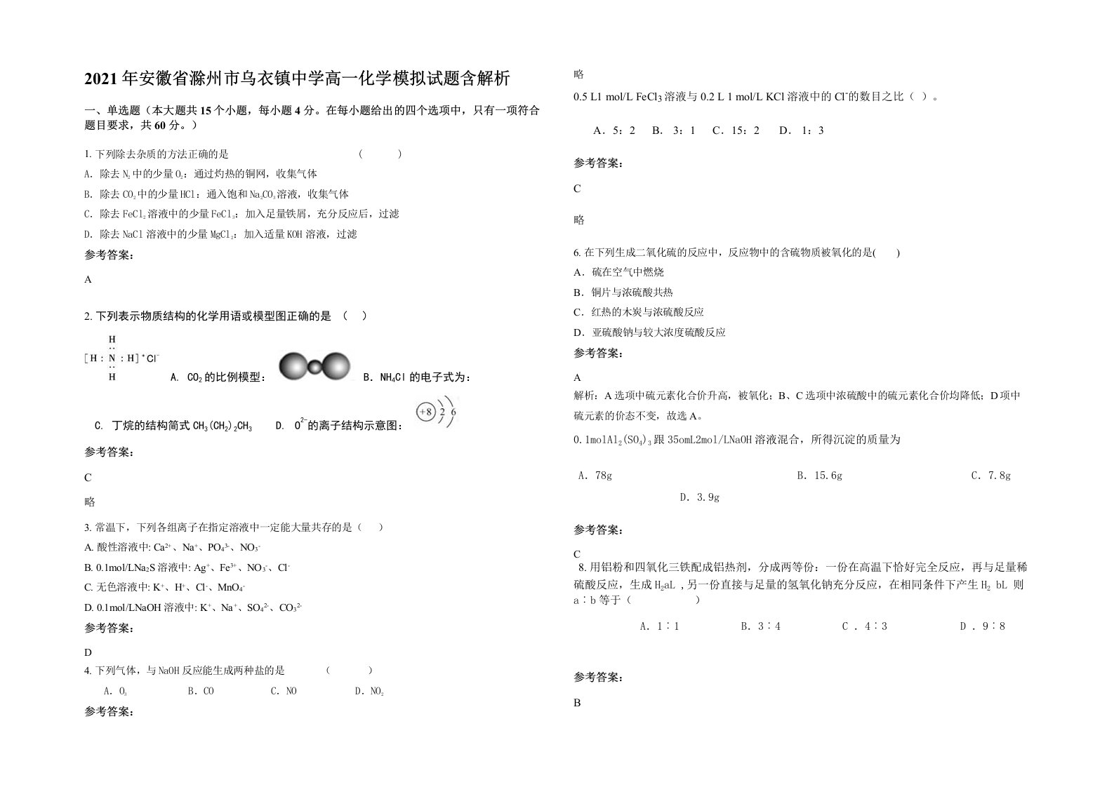 2021年安徽省滁州市乌衣镇中学高一化学模拟试题含解析