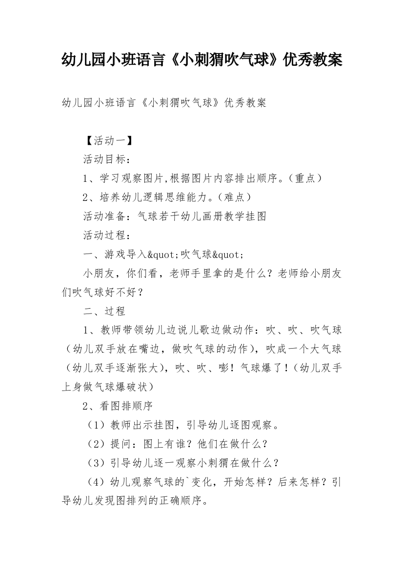 幼儿园小班语言《小刺猬吹气球》优秀教案