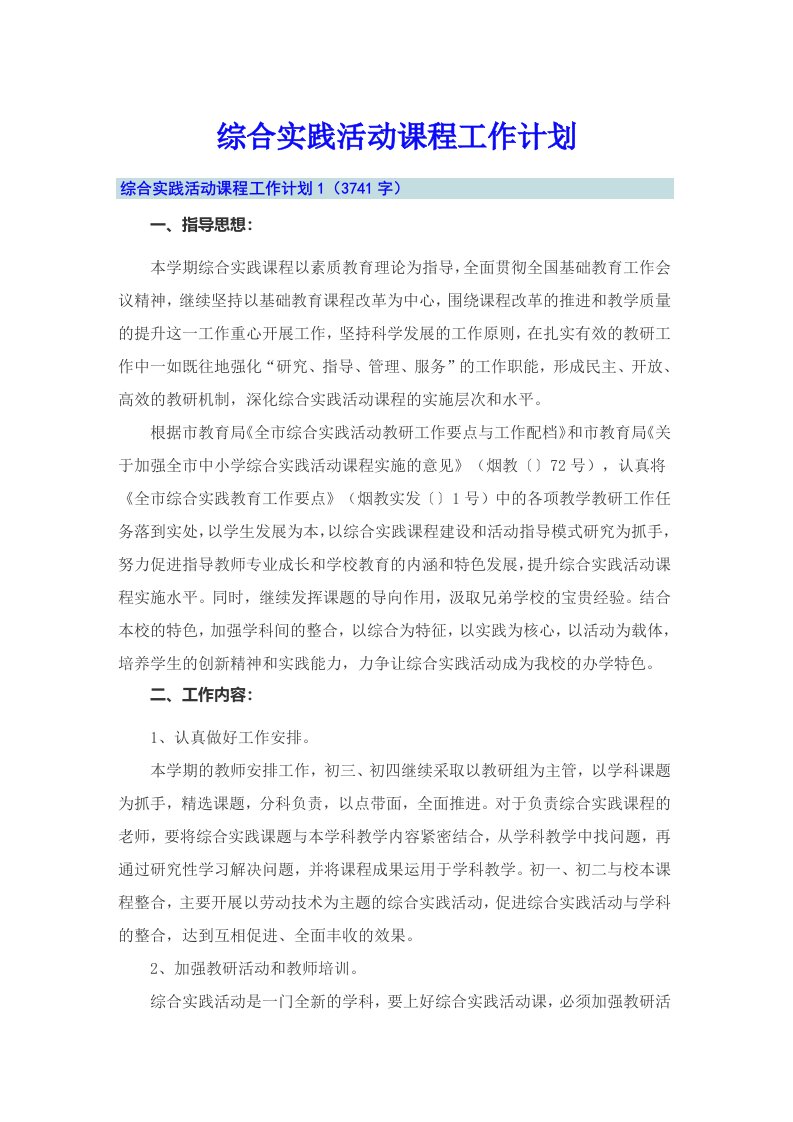 综合实践活动课程工作计划