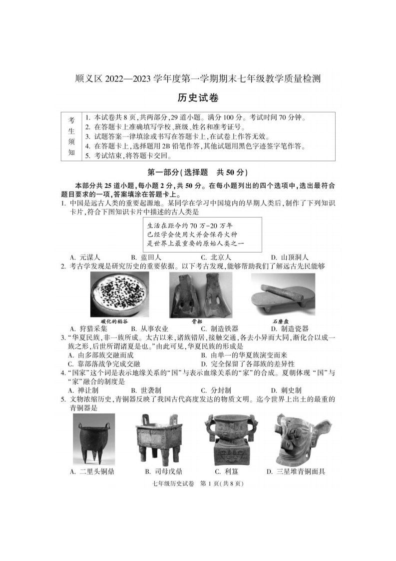 北京市顺义区2022-2023七年级初一上学期期末历史试卷