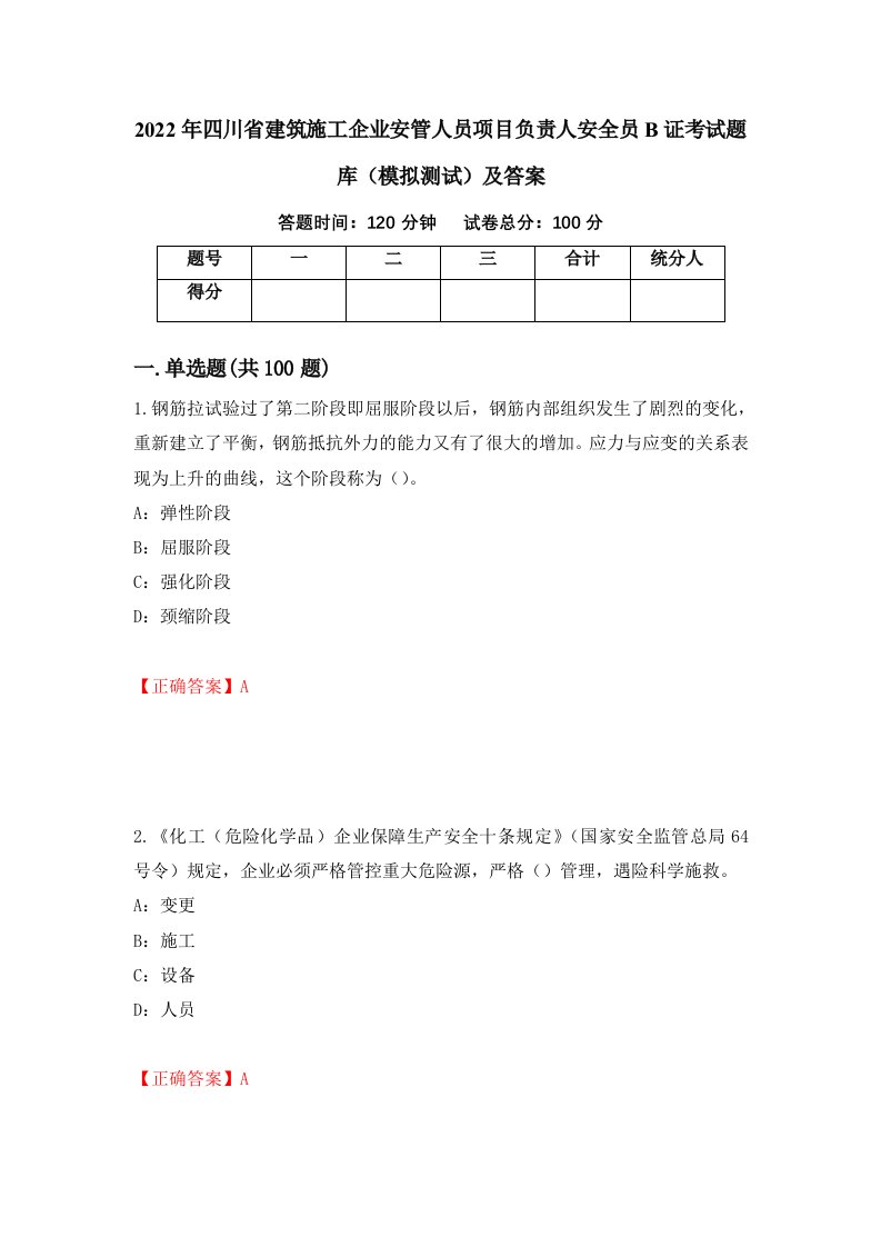 2022年四川省建筑施工企业安管人员项目负责人安全员B证考试题库模拟测试及答案7