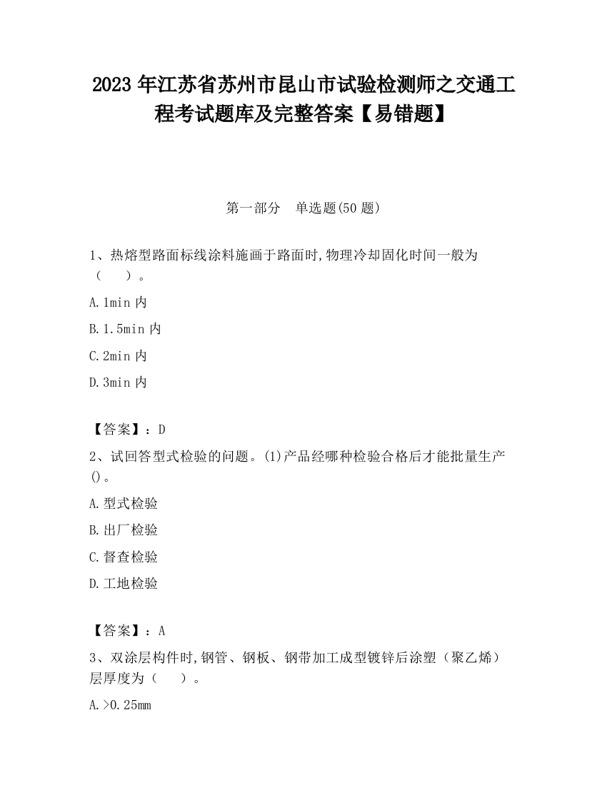 2023年江苏省苏州市昆山市试验检测师之交通工程考试题库及完整答案【易错题】