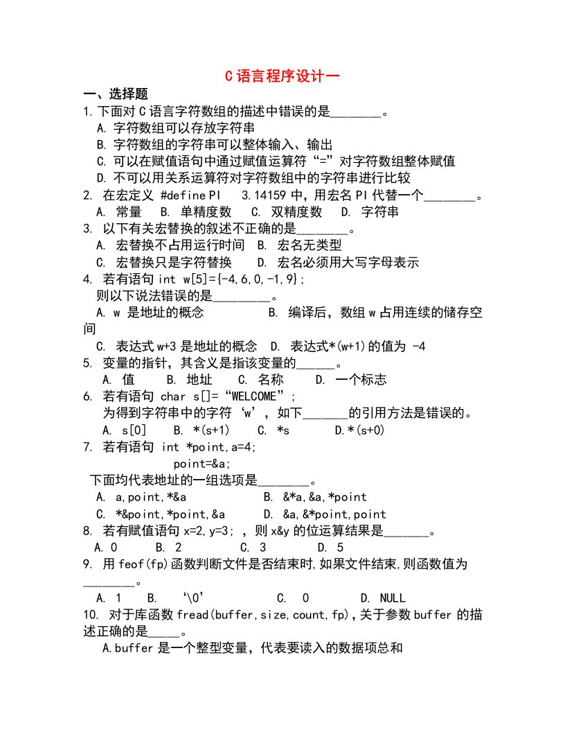 c语言程序设计试卷大汇总及答案