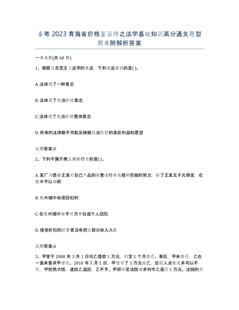 备考2023青海省价格鉴证师之法学基础知识高分通关题型题库附解析答案