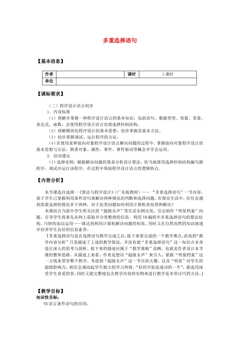 高中信息技术算法与程序设计-多重选择语句教案教科版