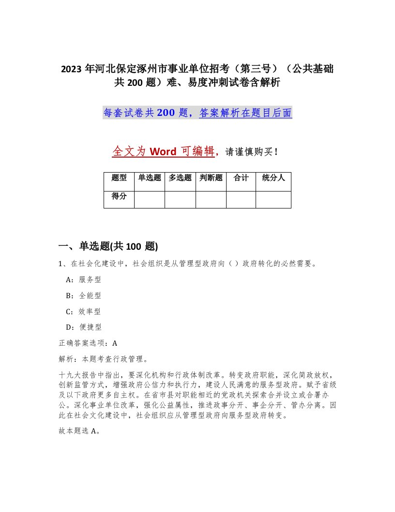 2023年河北保定涿州市事业单位招考第三号公共基础共200题难易度冲刺试卷含解析