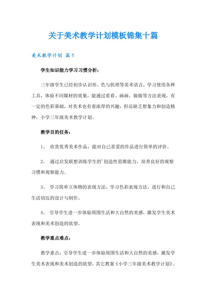 关于美术教学计划模板锦集十篇