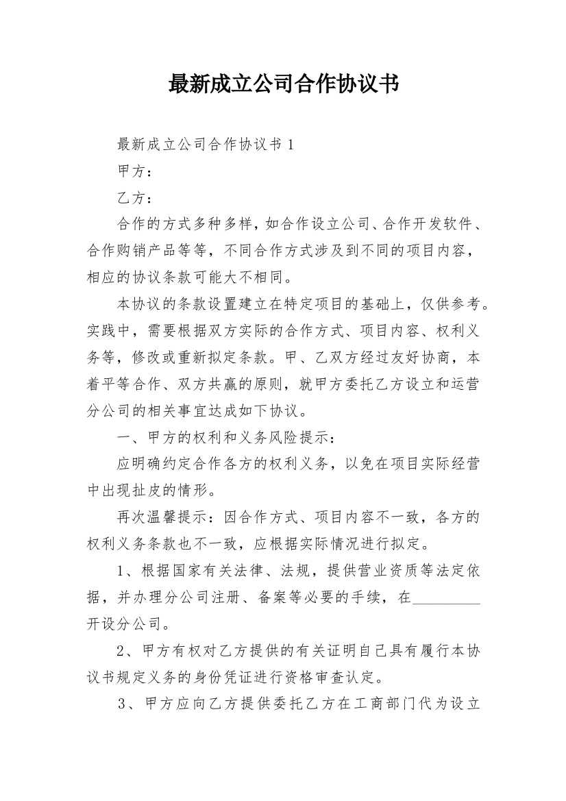 最新成立公司合作协议书