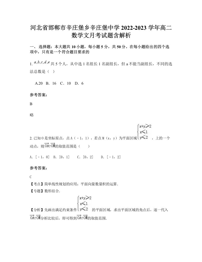 河北省邯郸市辛庄堡乡辛庄堡中学2022-2023学年高二数学文月考试题含解析