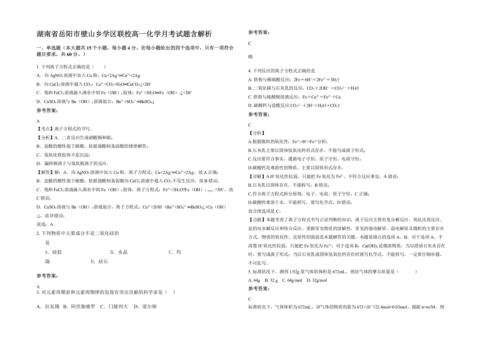 湖南省岳阳市壁山乡学区联校高一化学月考试题含解析