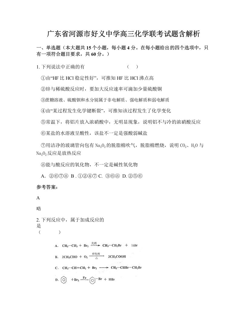 广东省河源市好义中学高三化学联考试题含解析