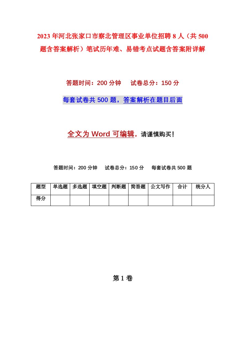 2023年河北张家口市察北管理区事业单位招聘8人共500题含答案解析笔试历年难易错考点试题含答案附详解