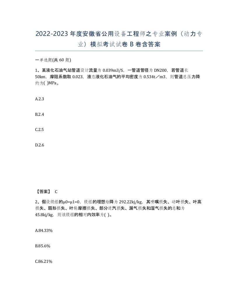 2022-2023年度安徽省公用设备工程师之专业案例动力专业模拟考试试卷B卷含答案