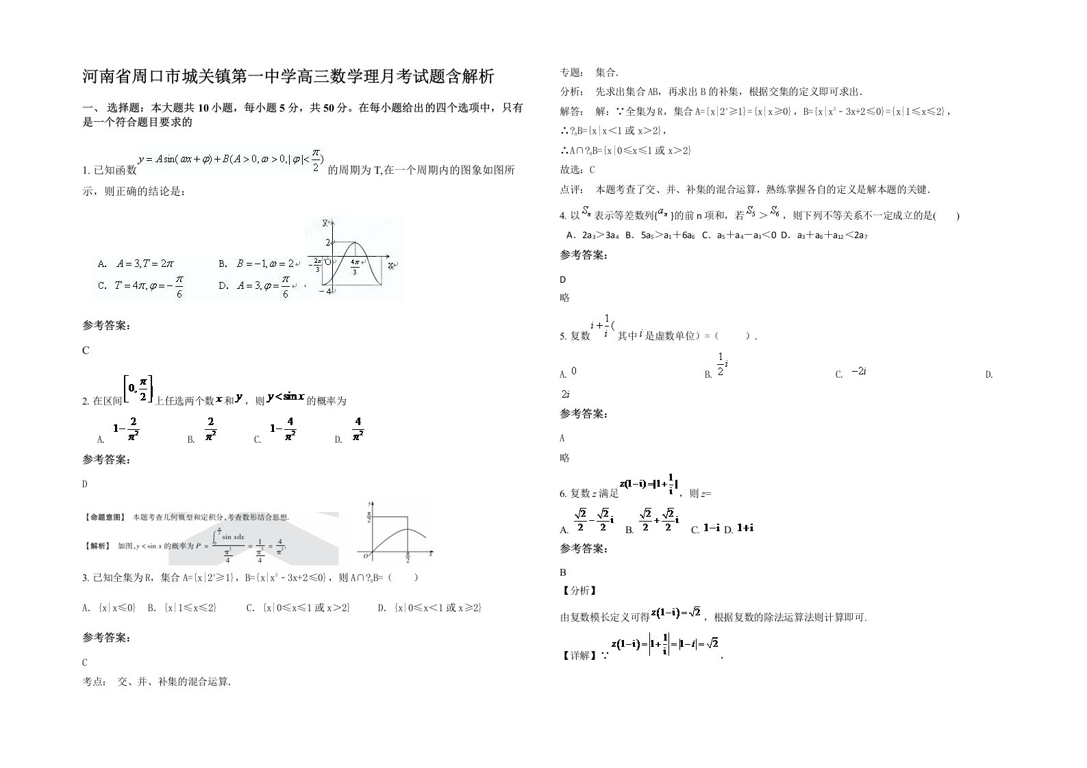 河南省周口市城关镇第一中学高三数学理月考试题含解析