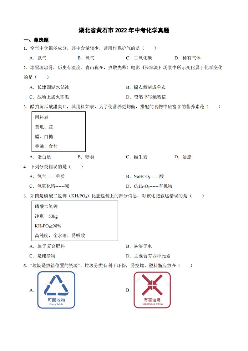 湖北省黄石市2022年中考化学真题附真题答案