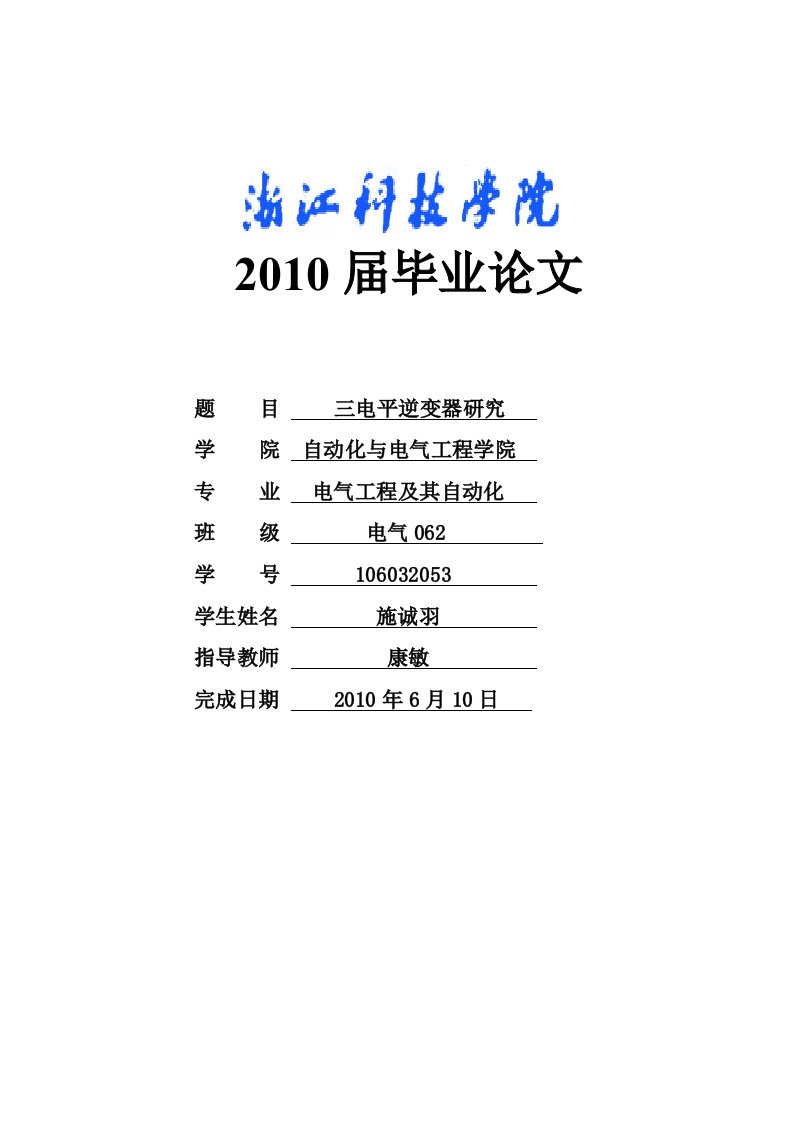 毕业论文三电平逆变器研究