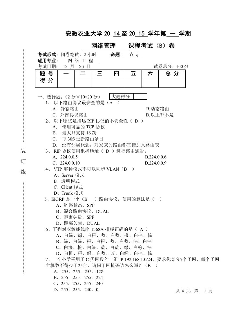 农大网络管理B卷