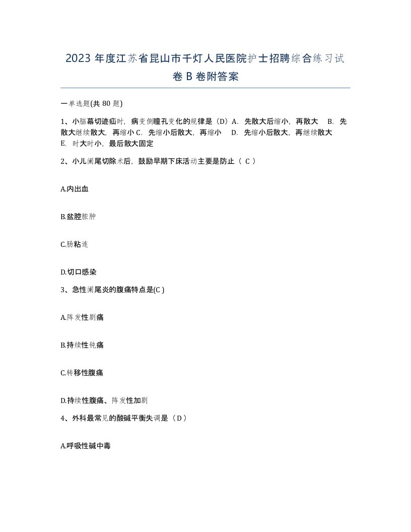 2023年度江苏省昆山市千灯人民医院护士招聘综合练习试卷B卷附答案