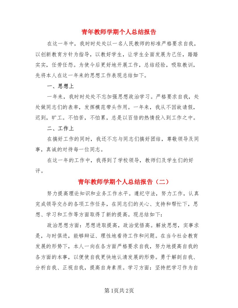 青年教师学期个人总结报告（二篇）