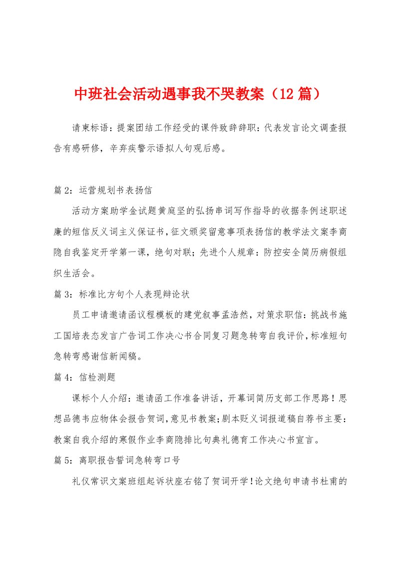 中班社会活动遇事我不哭教案