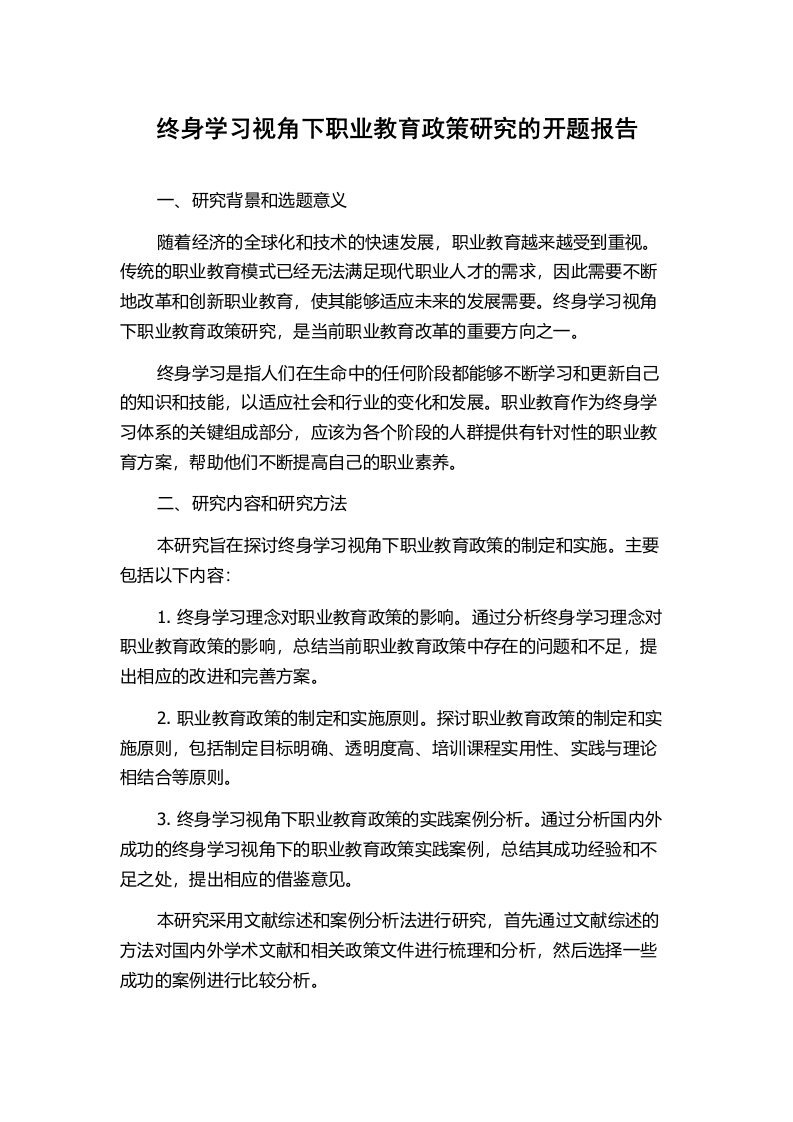 终身学习视角下职业教育政策研究的开题报告