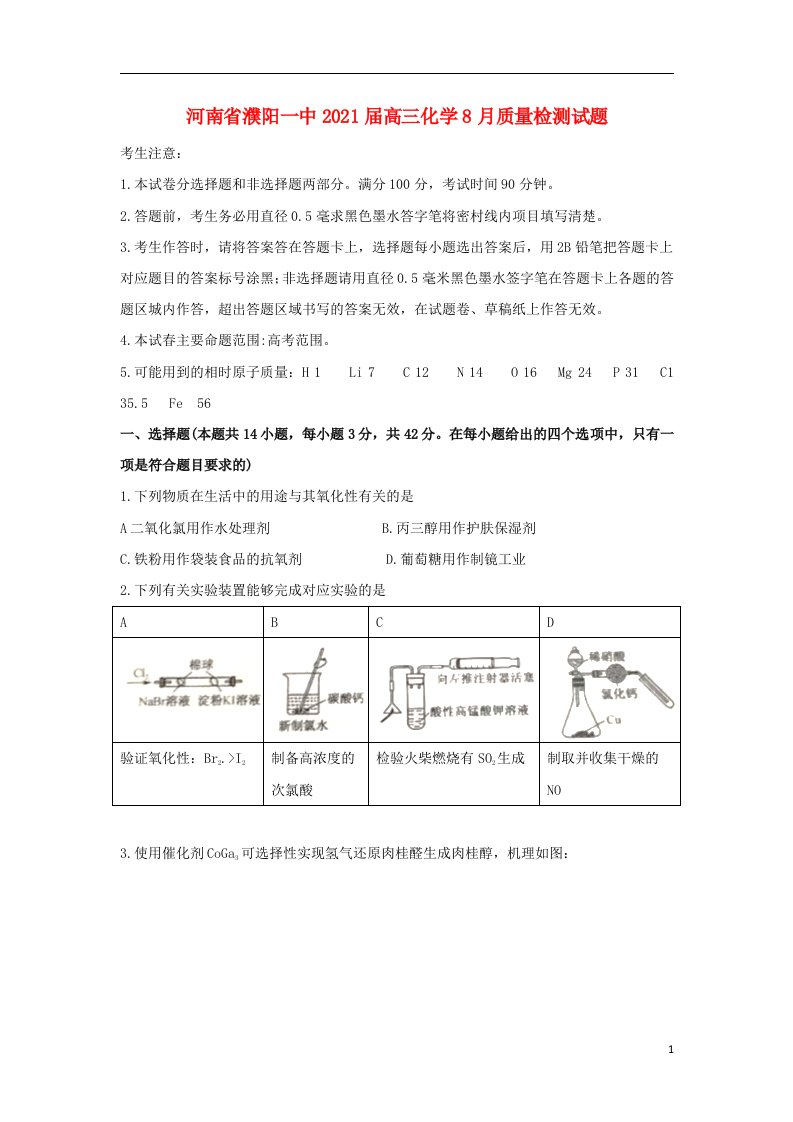 河南省濮阳一中2021届高三化学8月质量检测试题