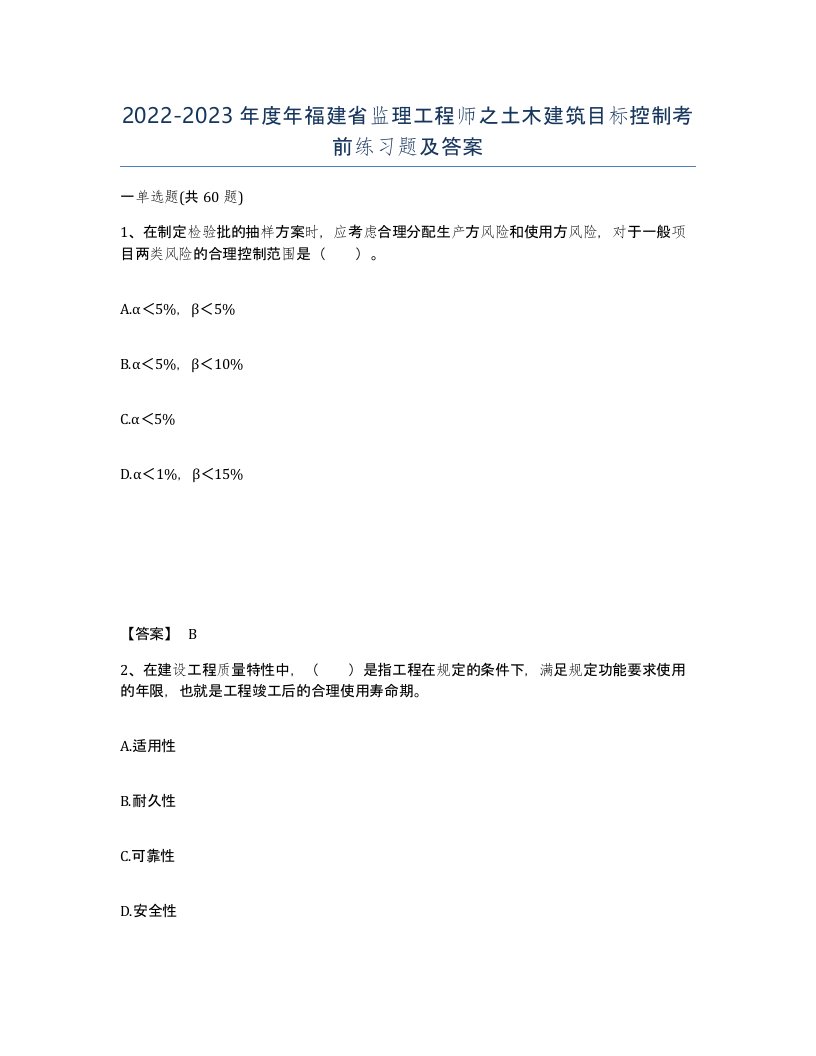 2022-2023年度年福建省监理工程师之土木建筑目标控制考前练习题及答案