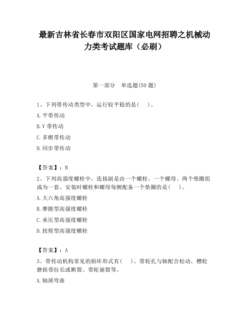 最新吉林省长春市双阳区国家电网招聘之机械动力类考试题库（必刷）