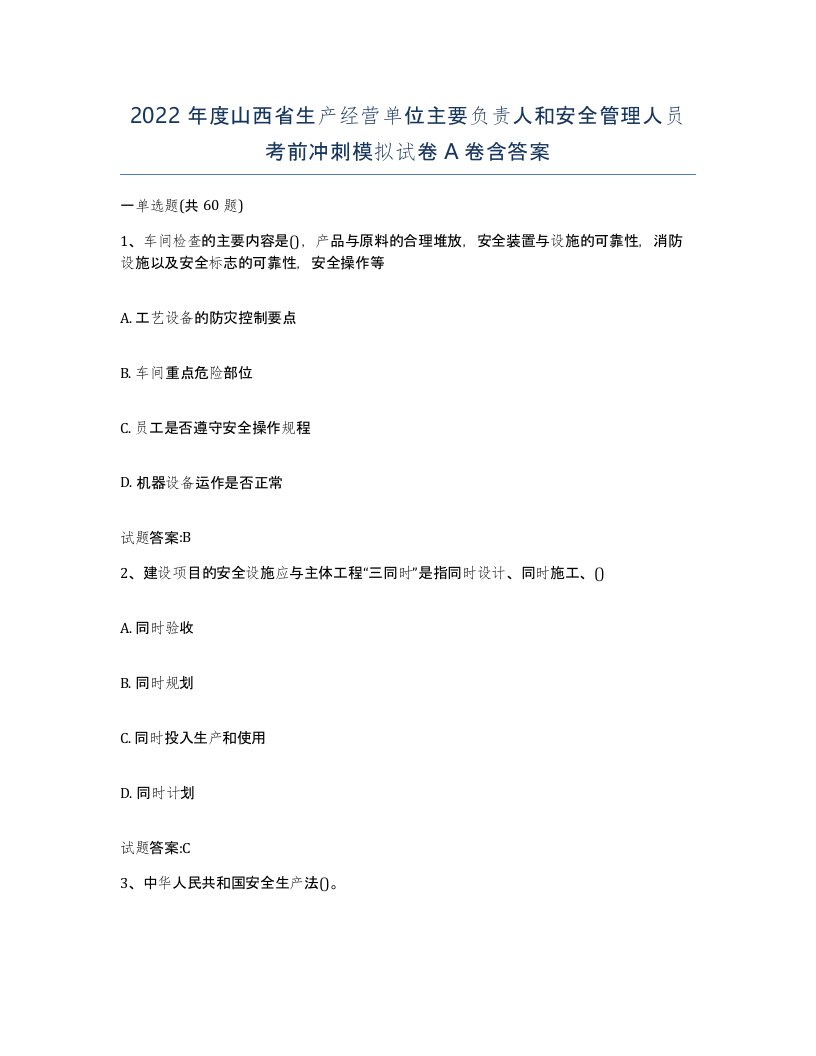 2022年度山西省生产经营单位主要负责人和安全管理人员考前冲刺模拟试卷A卷含答案