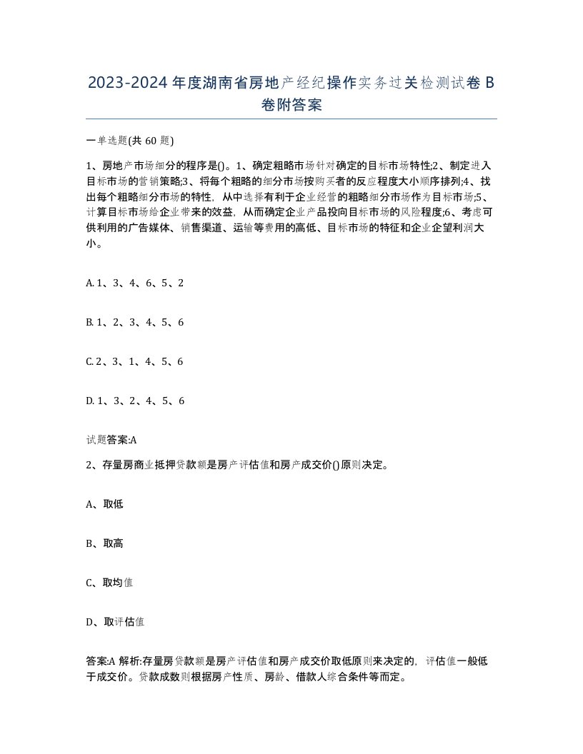 2023-2024年度湖南省房地产经纪操作实务过关检测试卷B卷附答案