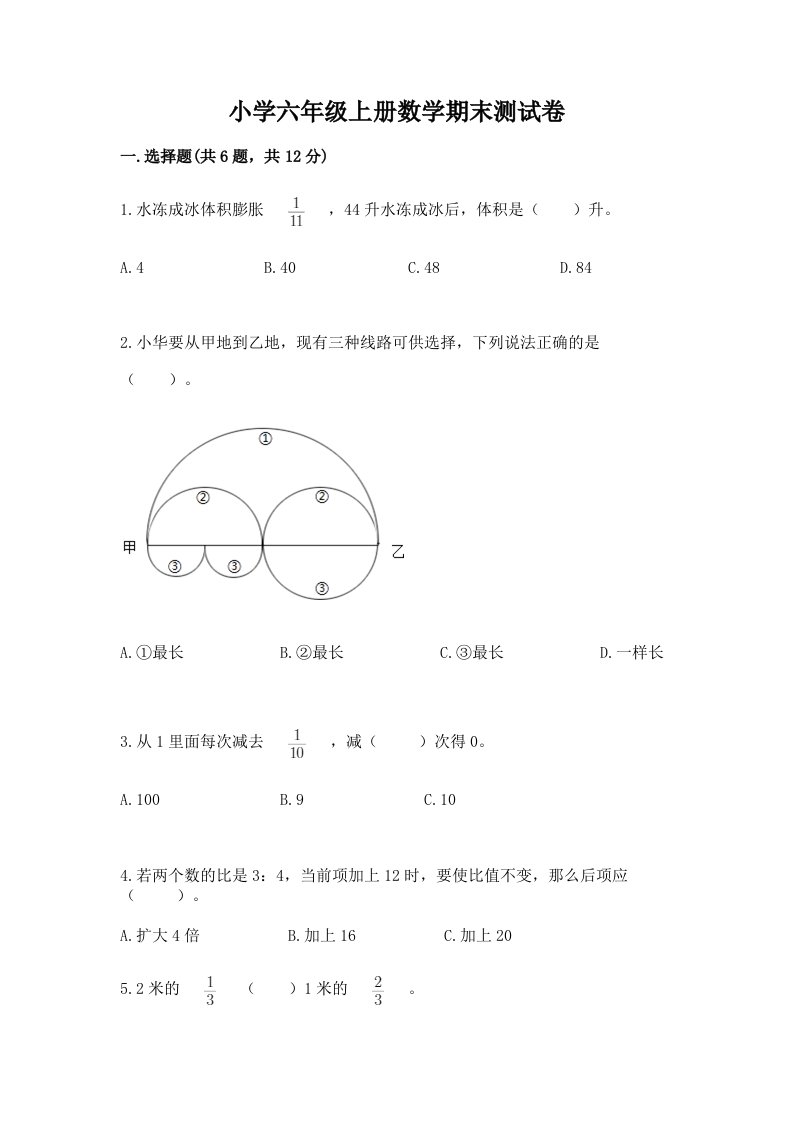 小学六年级上册数学期末测试卷及完整答案【各地真题】