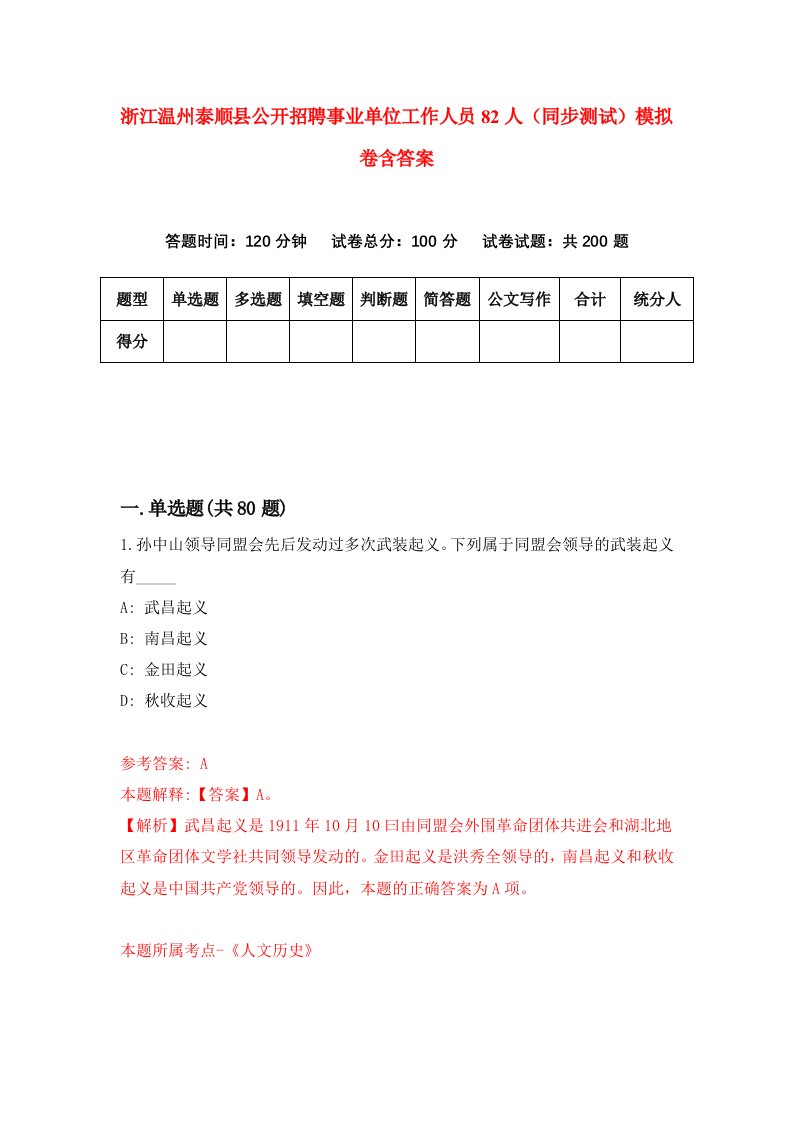 浙江温州泰顺县公开招聘事业单位工作人员82人同步测试模拟卷含答案3