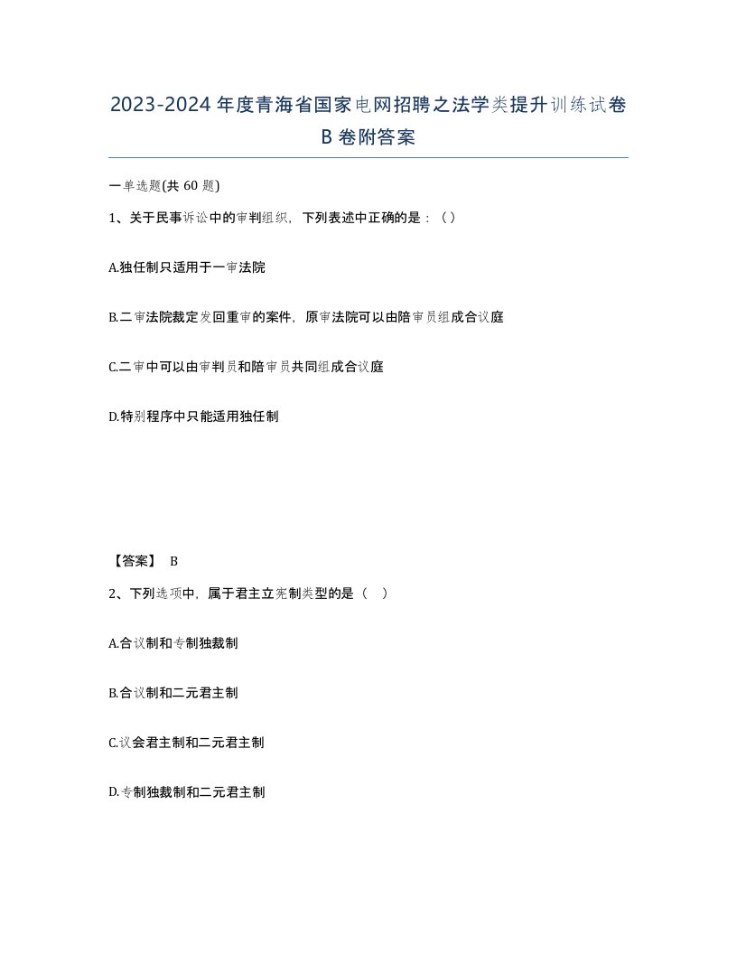 2023-2024年度青海省国家电网招聘之法学类提升训练试卷B卷附答案