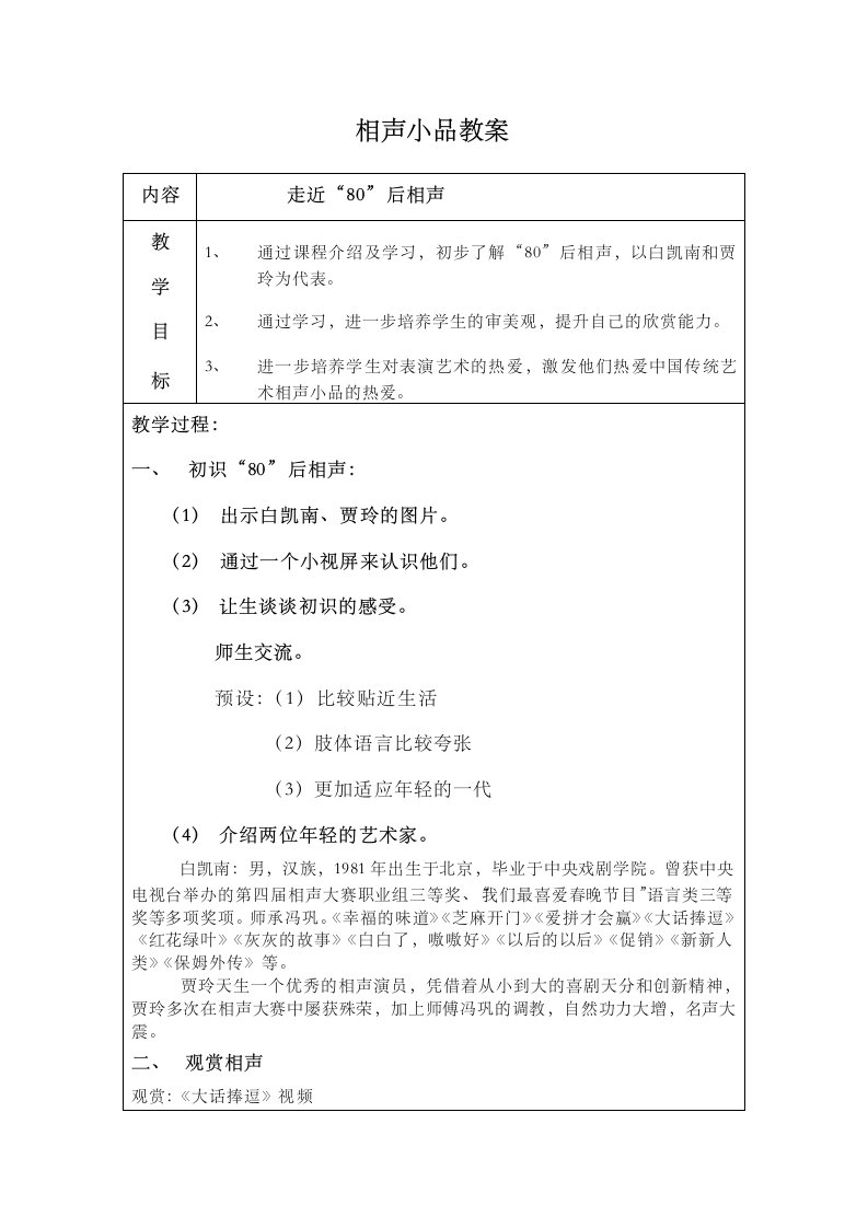 相声小品教案内容走近“80”后相声教学目标1通过课程介绍及