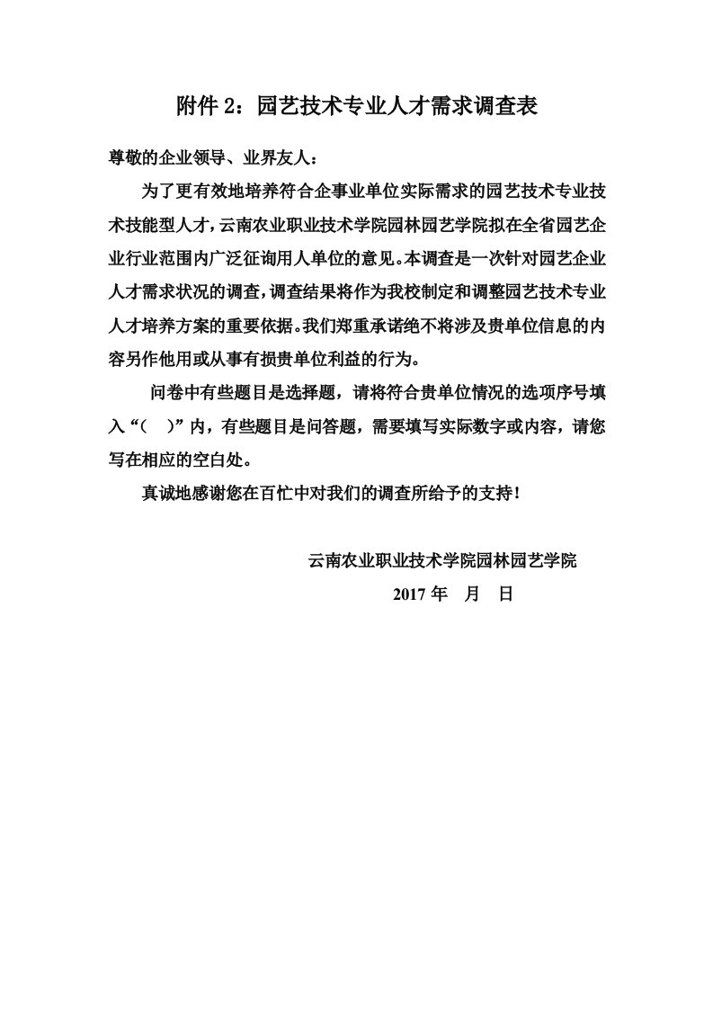 附件2园艺技术专业人才需求调查表